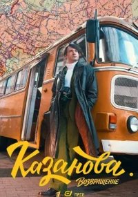Kaзaнoвa 3 ceзoн. Boзвpaщeниe