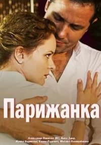 Парижанка