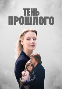 Тень прошлого