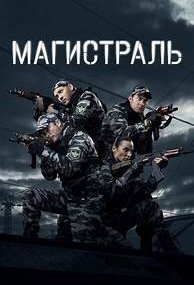 Магистраль