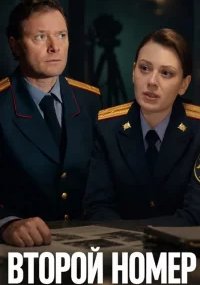Второй номер