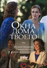 Окна дома твоего