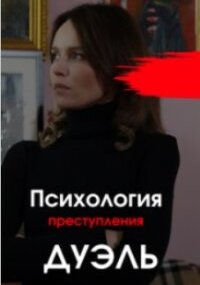 Психология преступления - 5. Дуэль