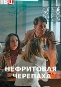 Нефритовая черепаха