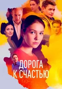 Дорога к счастью