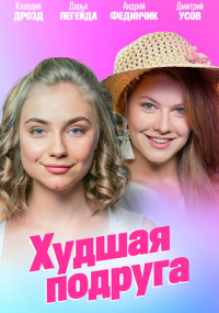 Худшая подруга