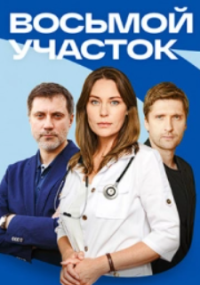 Восьмой участок 1 сезон