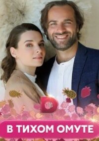 В тихом омуте