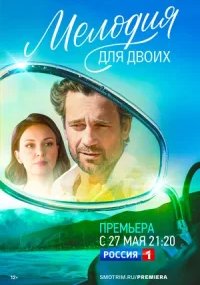 Мелодия для двоих