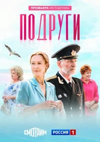 Подруги