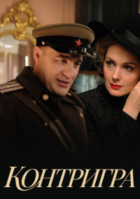 Контригра