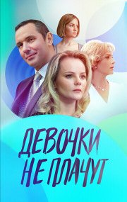 Девочки не плачут