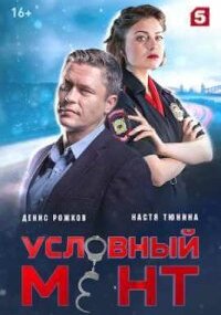 Условный мент 5 сезон