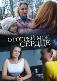 Отогрей моё сердце