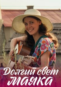 Долгий свет маяка
