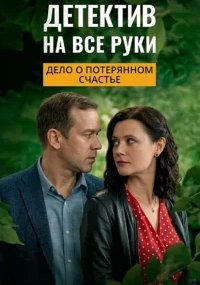 Детектив на все руки - 4. Дело о потерянном счастье