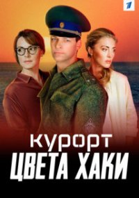 Курорт цвета хаки