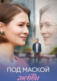 Под маской любви