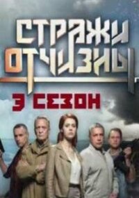 Стражи Отчизны 3 сезон