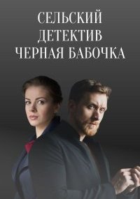 Сельский детектив 8: Черная бабочка