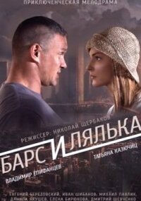 Барс и Лялька