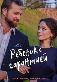 Ребенок с гарантией