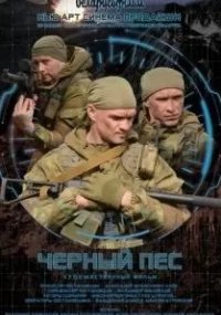 Чёрный пёс 1 сезон