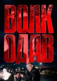 Волкодав