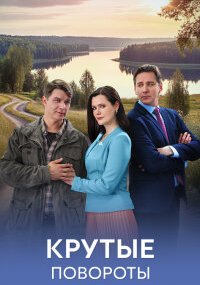 Крутые повороты