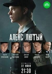Алекс Лютый 1 сезон