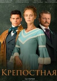 Крепостная 2 сезон