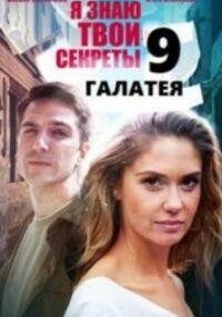 Я знаю твои секреты 9 сезон: Галатея