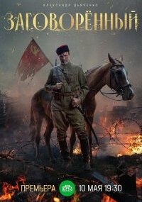 Заговорённый