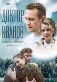 Доктор Иванов - 5. Родная кровь