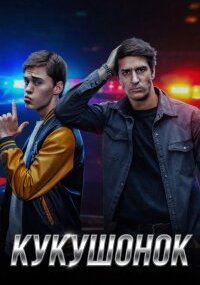 Кукушонок