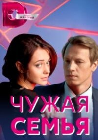 Чужая семья
