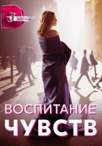 Воспитание чувств