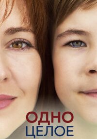 Одно целое
