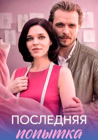 Последняя попытка