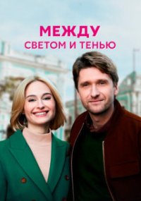 Между светом и тенью