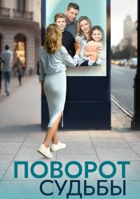 Поворот судьбы