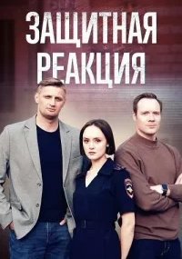 Защитная реакция