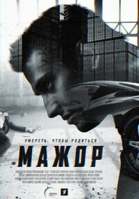 Мажор 1 сезон