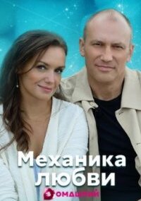 Механика любви