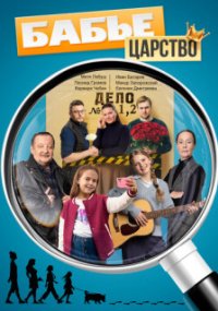 Бабье царство 1 сезон