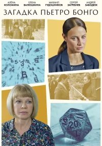 Загадка Пьетро Бонго