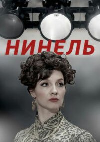 Нинель