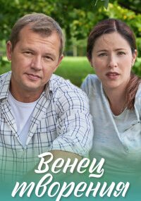 Венец творения