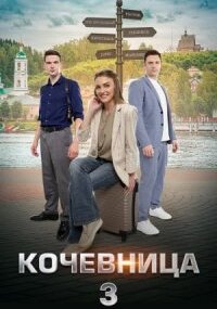 Кочевница 3 сезон