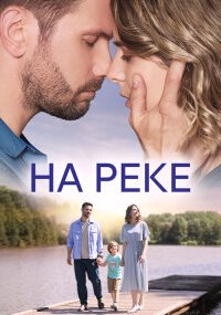 На реке